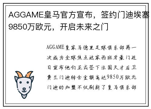 AGGAME皇马官方宣布，签约门迪埃塞9850万欧元，开启未来之门