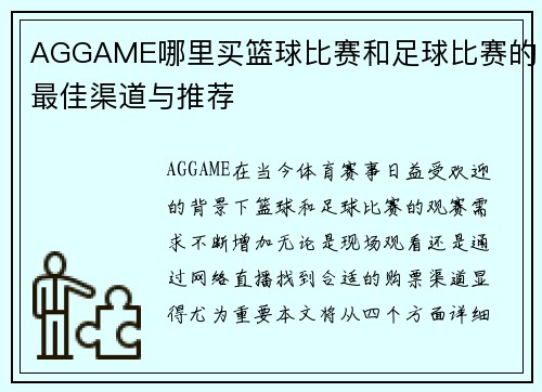 AGGAME哪里买篮球比赛和足球比赛的最佳渠道与推荐