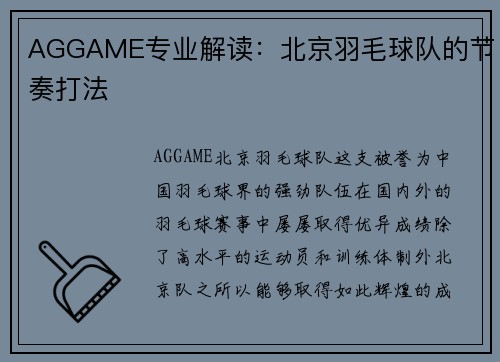 AGGAME专业解读：北京羽毛球队的节奏打法