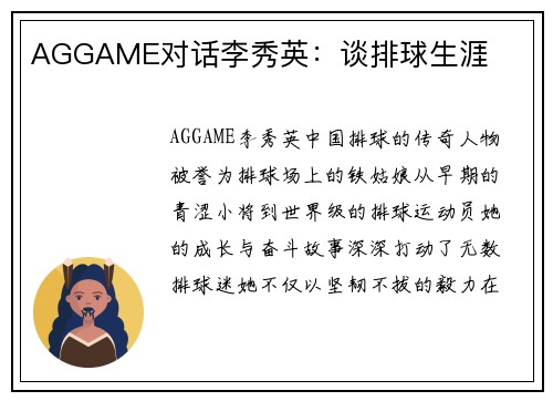 AGGAME对话李秀英：谈排球生涯