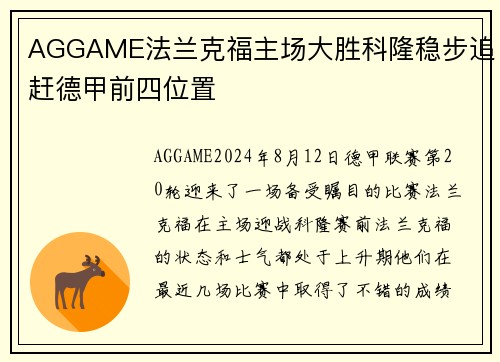 AGGAME法兰克福主场大胜科隆稳步追赶德甲前四位置