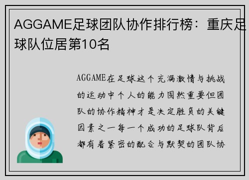 AGGAME足球团队协作排行榜：重庆足球队位居第10名
