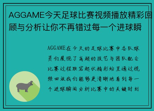 AGGAME今天足球比赛视频播放精彩回顾与分析让你不再错过每一个进球瞬间