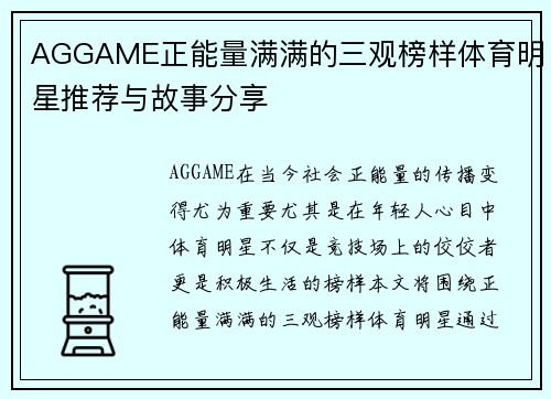 AGGAME正能量满满的三观榜样体育明星推荐与故事分享