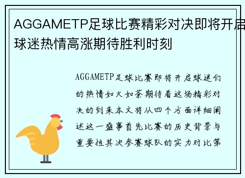 AGGAMETP足球比赛精彩对决即将开启球迷热情高涨期待胜利时刻