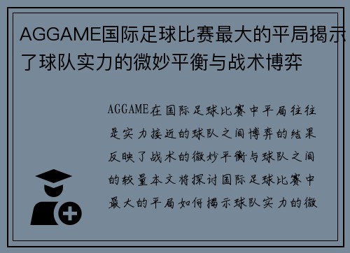 AGGAME国际足球比赛最大的平局揭示了球队实力的微妙平衡与战术博弈