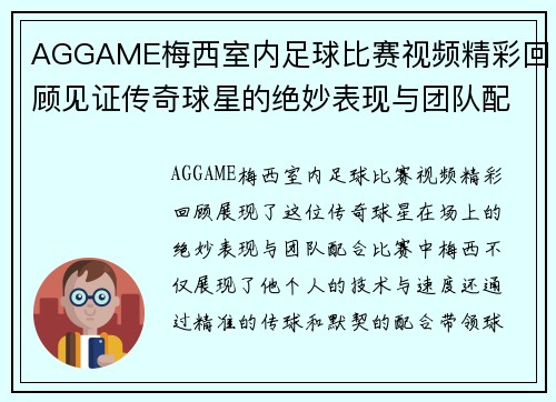 AGGAME梅西室内足球比赛视频精彩回顾见证传奇球星的绝妙表现与团队配合