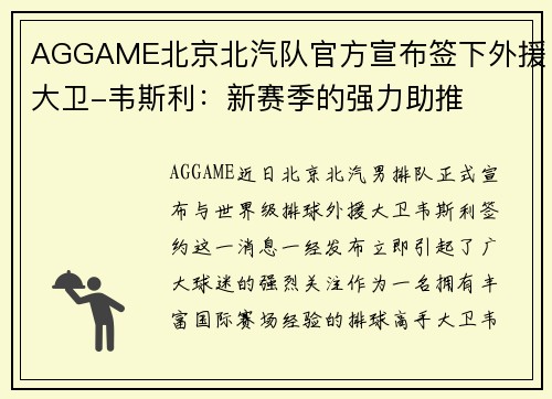 AGGAME北京北汽队官方宣布签下外援大卫-韦斯利：新赛季的强力助推