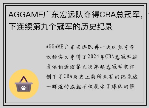 AGGAME广东宏远队夺得CBA总冠军，创下连续第九个冠军的历史纪录