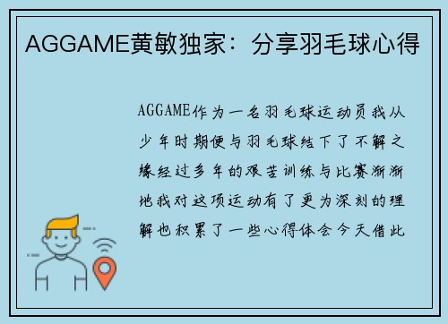 AGGAME黄敏独家：分享羽毛球心得