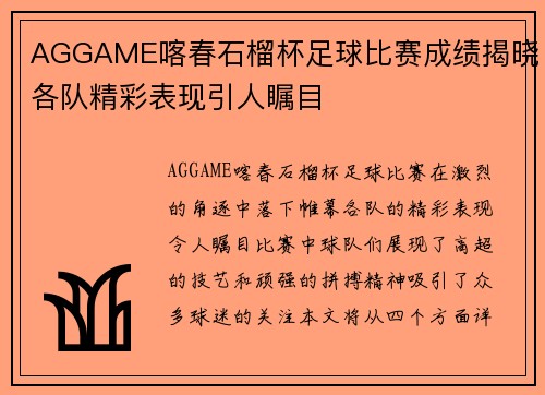 AGGAME喀春石榴杯足球比赛成绩揭晓各队精彩表现引人瞩目