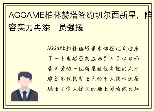 AGGAME柏林赫塔签约切尔西新星，阵容实力再添一员强援