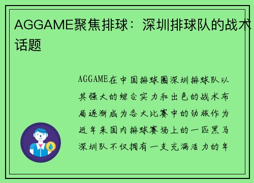 AGGAME聚焦排球：深圳排球队的战术话题