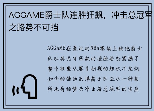 AGGAME爵士队连胜狂飙，冲击总冠军之路势不可挡
