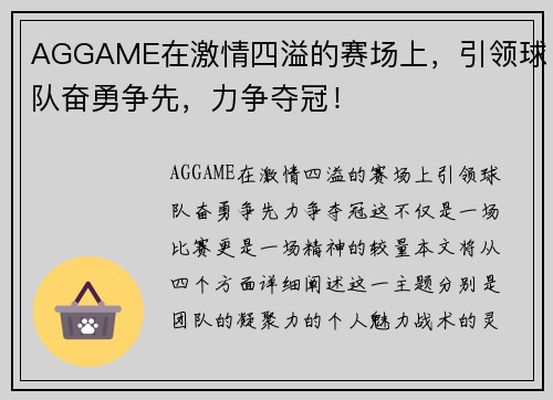 AGGAME在激情四溢的赛场上，引领球队奋勇争先，力争夺冠！