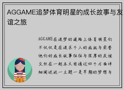 AGGAME追梦体育明星的成长故事与友谊之旅