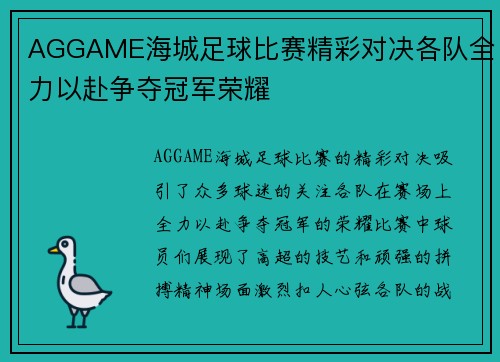 AGGAME海城足球比赛精彩对决各队全力以赴争夺冠军荣耀