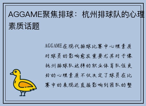 AGGAME聚焦排球：杭州排球队的心理素质话题