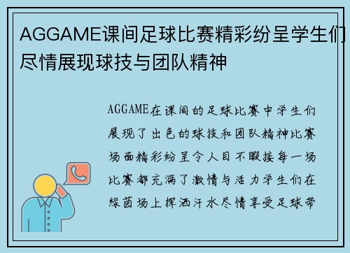 AGGAME课间足球比赛精彩纷呈学生们尽情展现球技与团队精神
