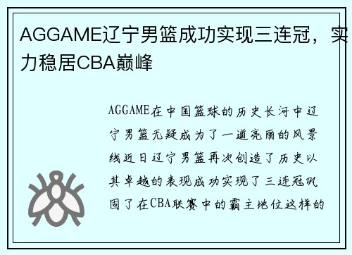 AGGAME辽宁男篮成功实现三连冠，实力稳居CBA巅峰