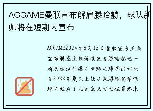 AGGAME曼联宣布解雇滕哈赫，球队新帅将在短期内宣布