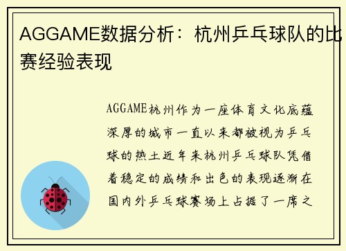 AGGAME数据分析：杭州乒乓球队的比赛经验表现
