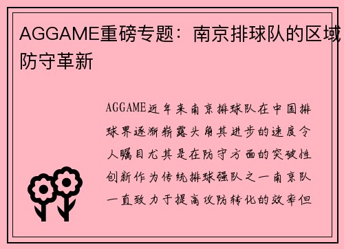 AGGAME重磅专题：南京排球队的区域防守革新