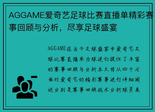 AGGAME爱奇艺足球比赛直播单精彩赛事回顾与分析，尽享足球盛宴
