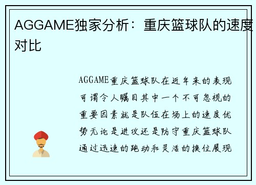 AGGAME独家分析：重庆篮球队的速度对比