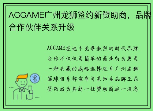 AGGAME广州龙狮签约新赞助商，品牌合作伙伴关系升级