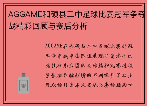 AGGAME和硕县二中足球比赛冠军争夺战精彩回顾与赛后分析