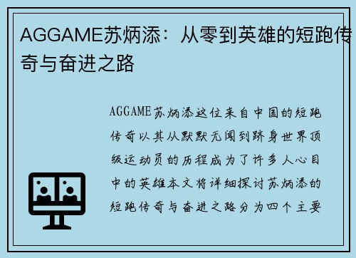 AGGAME苏炳添：从零到英雄的短跑传奇与奋进之路