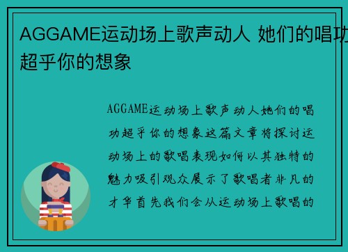 AGGAME运动场上歌声动人 她们的唱功超乎你的想象