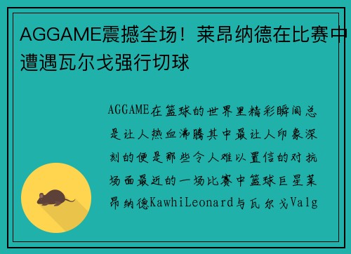 AGGAME震撼全场！莱昂纳德在比赛中遭遇瓦尔戈强行切球