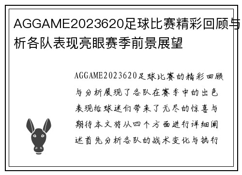 AGGAME2023620足球比赛精彩回顾与分析各队表现亮眼赛季前景展望