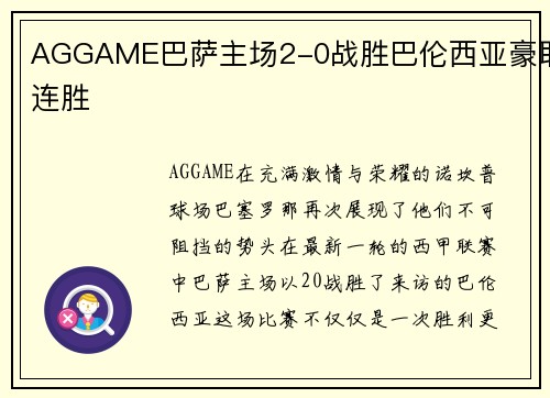 AGGAME巴萨主场2-0战胜巴伦西亚豪取连胜