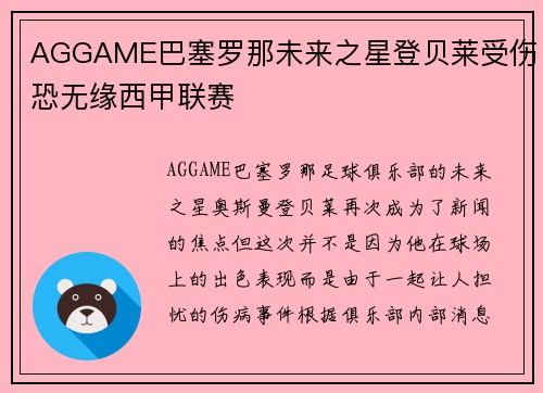 AGGAME巴塞罗那未来之星登贝莱受伤恐无缘西甲联赛