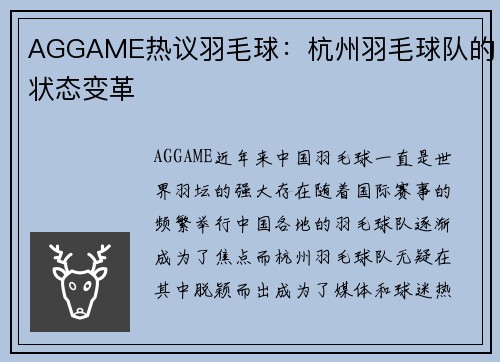AGGAME热议羽毛球:杭州羽毛球队的状态变革