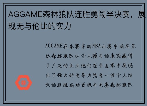AGGAME森林狼队连胜勇闯半决赛，展现无与伦比的实力