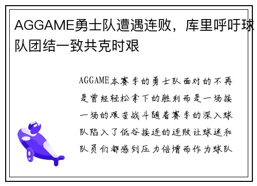 AGGAME勇士队遭遇连败，库里呼吁球队团结一致共克时艰