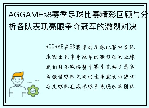 AGGAMEs8赛季足球比赛精彩回顾与分析各队表现亮眼争夺冠军的激烈对决