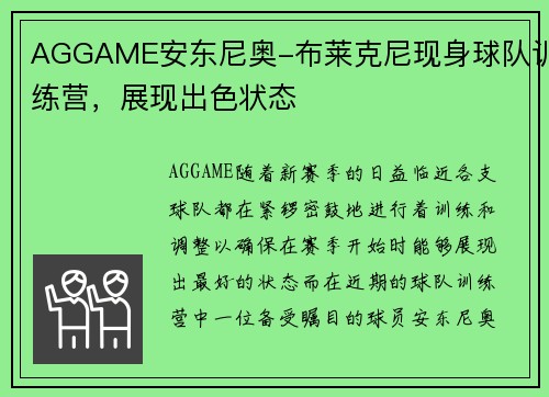 AGGAME安东尼奥-布莱克尼现身球队训练营，展现出色状态