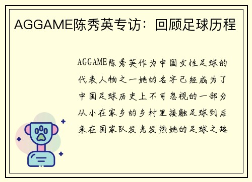 AGGAME陈秀英专访：回顾足球历程