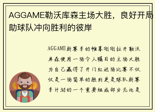 AGGAME勒沃库森主场大胜，良好开局助球队冲向胜利的彼岸