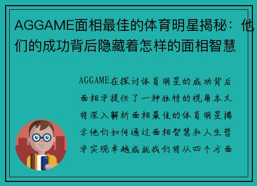 AGGAME面相最佳的体育明星揭秘：他们的成功背后隐藏着怎样的面相智慧与人生哲学