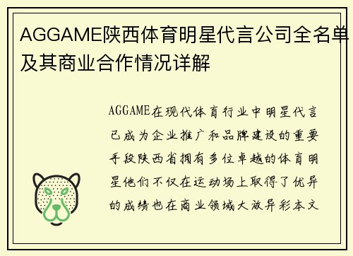 AGGAME陕西体育明星代言公司全名单及其商业合作情况详解