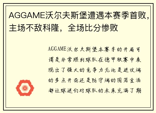 AGGAME沃尔夫斯堡遭遇本赛季首败，主场不敌科隆，全场比分惨败