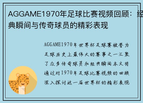 AGGAME1970年足球比赛视频回顾：经典瞬间与传奇球员的精彩表现