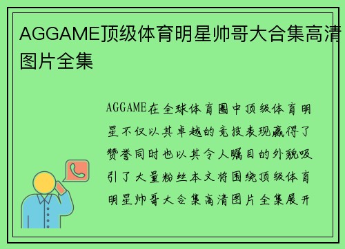 AGGAME顶级体育明星帅哥大合集高清图片全集