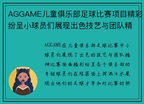 AGGAME儿童俱乐部足球比赛项目精彩纷呈小球员们展现出色技艺与团队精神